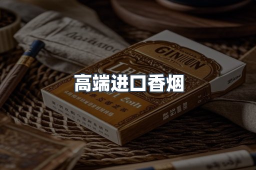 高端进口香烟